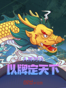人神對決：以牌定天下