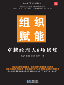 組織賦能：卓越經理人8項修煉