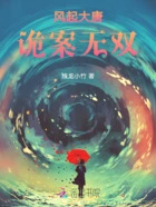 风起大唐,诡案无双在线阅读
