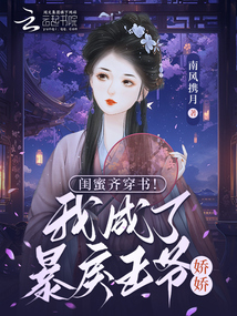 閨蜜齊穿書!我成了暴戾王爺嬌嬌