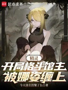 精灵:开局格斗馆主,被娜姿缠上在线阅读