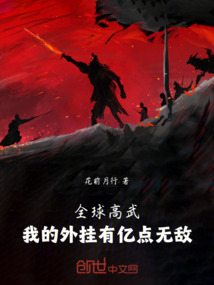 全球高武：我的外掛有億點無敵
