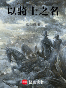 以騎士之名