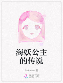 海妖公主的傳說