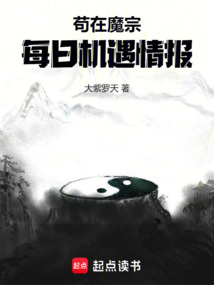 茍在魔宗，每日機遇情報