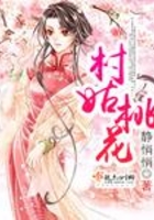 村姑桃花在線(xiàn)閱讀