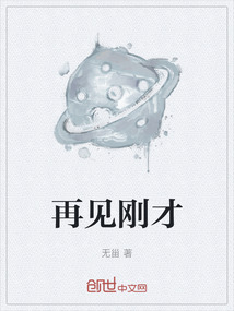 再見剛才