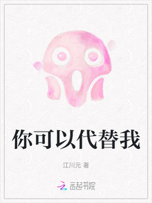 你可以代替我