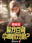 蘑菇屋：偷我豆角，中毒怪我咯？在线阅读