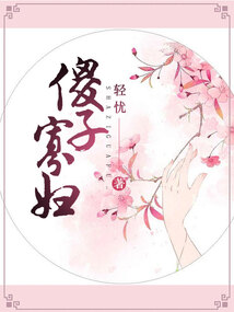 傻子寡婦