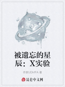 被遺忘的星辰：X實驗