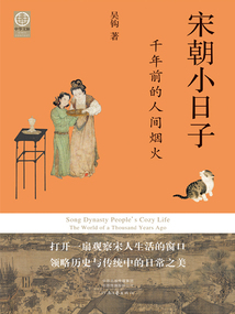 宋朝小日子:千年前的人间烟火