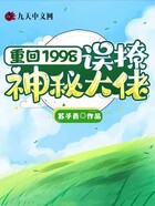 重回1998：误撩神秘大佬在线阅读