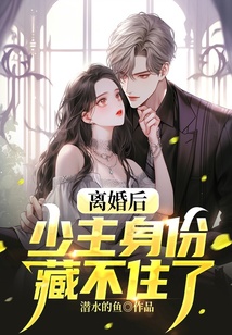 離婚后，少主身份藏不住了