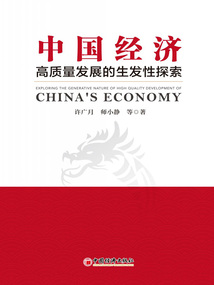 中國經濟高質量發展的生發性探索