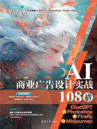 AI商业广告设计实战108招：ChatGPT+Photoshop+Firefly+Midjourney在线阅读