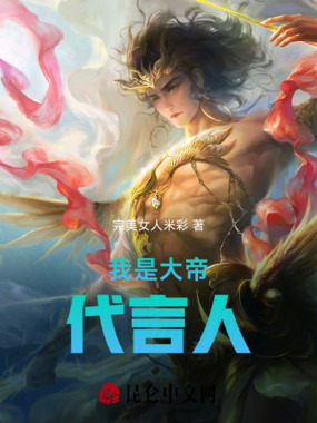 我是大帝代言人在线阅读