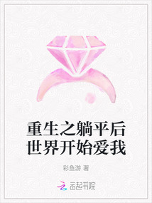 重生之躺平后世界開始愛我