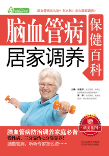 腦血管病居家調養保健百科