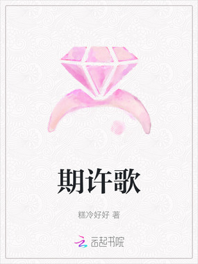 期许歌在线阅读