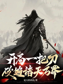 开局一把刀,砍遍诸天万界!在线阅读