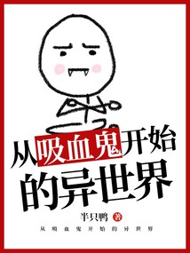 從吸血鬼開始的異世界