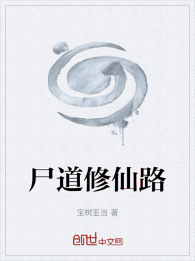 尸道修仙路在线阅读