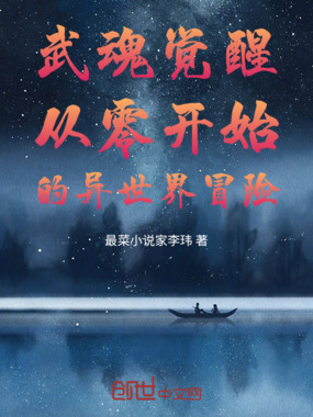 武魂觉醒：从零开始的异世界冒险在线阅读