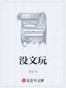 沒文玩
