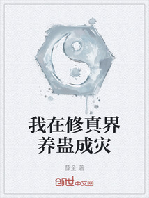 我在修真界養(yǎng)蠱成災(zāi)