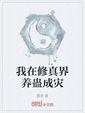 我在修真界养蛊成灾在线阅读