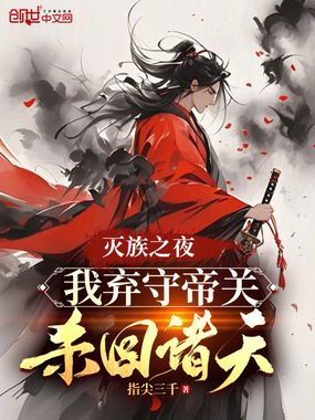 灭族之夜,我弃守帝关杀回诸天在线阅读