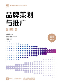 品牌策劃與推廣(微課版)