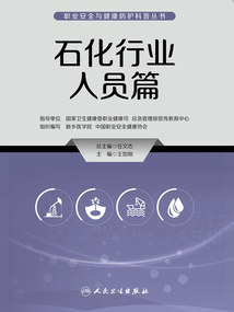 职业安全与健康防护科普丛书:石化行业人员篇