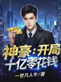 神豪：開局十億零花錢
