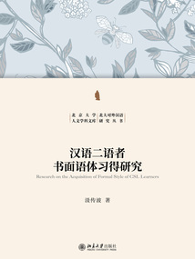 漢語(yǔ)二語(yǔ)者書(shū)面語(yǔ)體習(xí)得研究