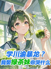 学川渝暴龙?我娶绿茶妹你哭什么