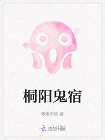 桐陽鬼宿