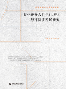 農業轉移人口生計現狀與可持續發展研究