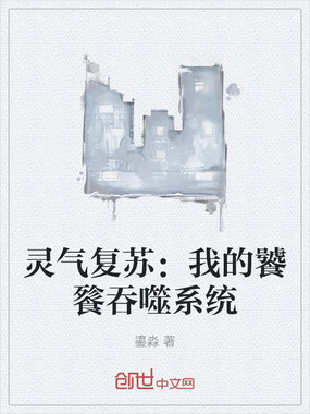灵气复苏：我的饕餮吞噬系统在线阅读