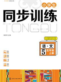 小學(xué)生同步訓(xùn)練：語文五年級(jí)（上冊(cè)）