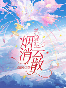 愛成過往，煙消云散