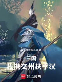 三國：我攜交州扶季漢