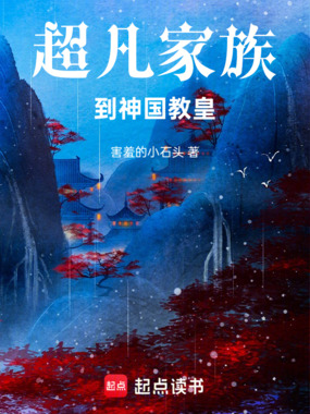 超凡家族到神国教皇在线阅读