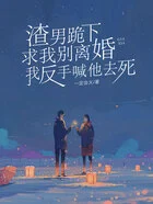 渣男跪下求我别离婚,我反手喊他去死在线阅读