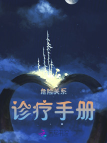 危險關系診療手冊
