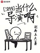 没钱当什么导演啊在线阅读