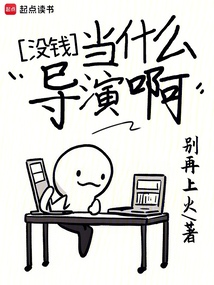 沒錢當(dāng)什么導(dǎo)演啊