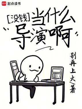 没钱当什么导演啊在线阅读