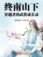 终南山下穿越者的武侠成长录在线阅读